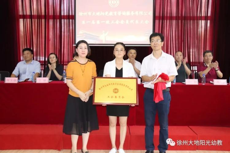 徐州市大地阳光教育咨询服务有限公司工会正式成立